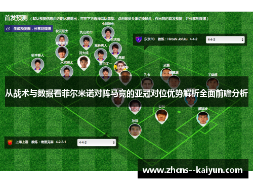 从战术与数据看菲尔米诺对阵马竞的亚冠对位优势解析全面前瞻分析