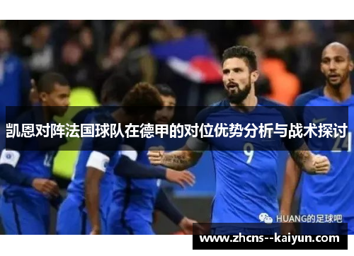 凯恩对阵法国球队在德甲的对位优势分析与战术探讨