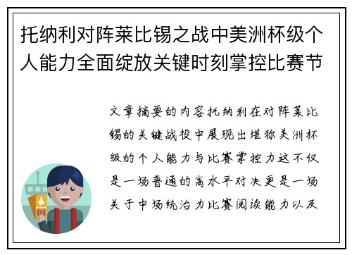 托纳利对阵莱比锡之战中美洲杯级个人能力全面绽放关键时刻掌控比赛节奏 托纳利对阵莱比锡之战中美洲杯级个人能力全面绽放关键时刻掌控比赛节奏