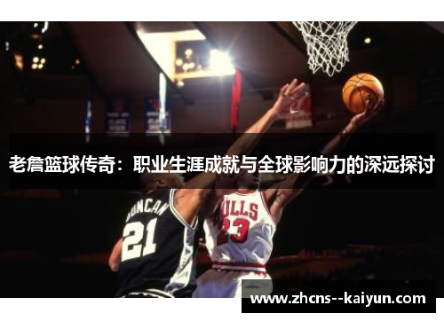 老詹篮球传奇：职业生涯成就与全球影响力的深远探讨