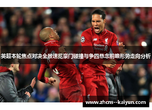 英超本轮焦点对决全景速览豪门碰撞与争四悬念前瞻形势走向分析 英超本轮焦点对决全景速览豪门碰撞与争四悬念前瞻形势走向分析