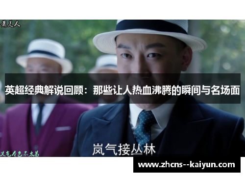 英超经典解说回顾:那些让人热血沸腾的瞬间与名场面 英超经典解说回顾:那些让人热血沸腾的瞬间与名场面