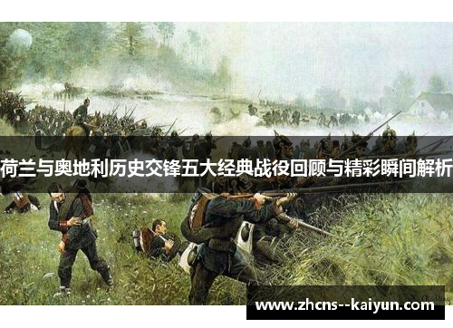 荷兰与奥地利历史交锋五大经典战役回顾与精彩瞬间解析