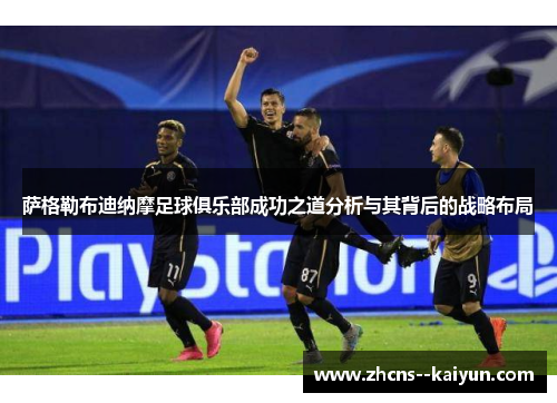 萨格勒布迪纳摩足球俱乐部成功之道分析与其背后的战略布局