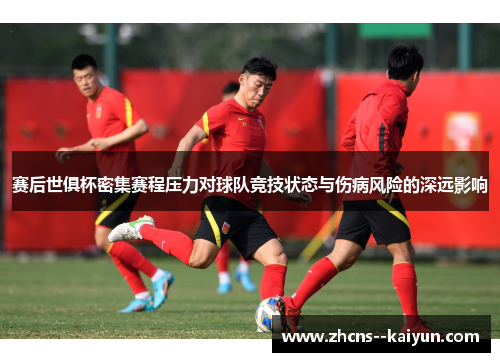 赛后世俱杯密集赛程压力对球队竞技状态与伤病风险的深远影响