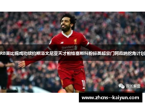 RB莱比锡成功续约斯洛文尼亚天才前锋塞斯科粉碎英超豪门阿森纳挖角计划