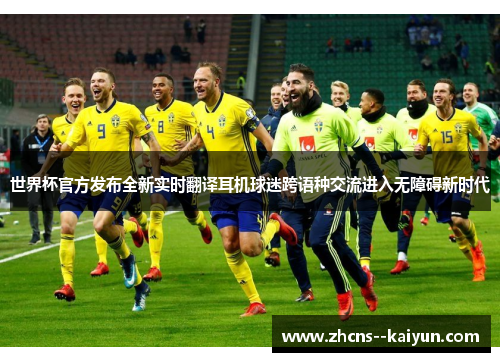 世界杯官方发布全新实时翻译耳机球迷跨语种交流进入无障碍新时代