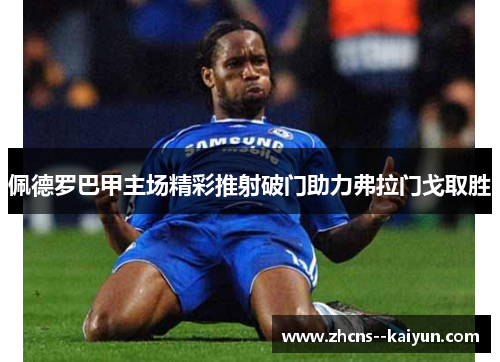 佩德罗巴甲主场精彩推射破门助力弗拉门戈取胜 佩德罗巴甲主场精彩推射破门助力弗拉门戈取胜