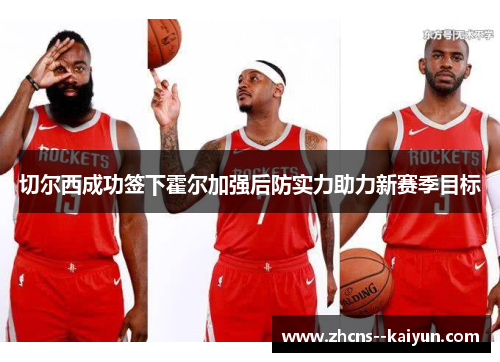 切尔西成功签下霍尔加强后防实力助力新赛季目标