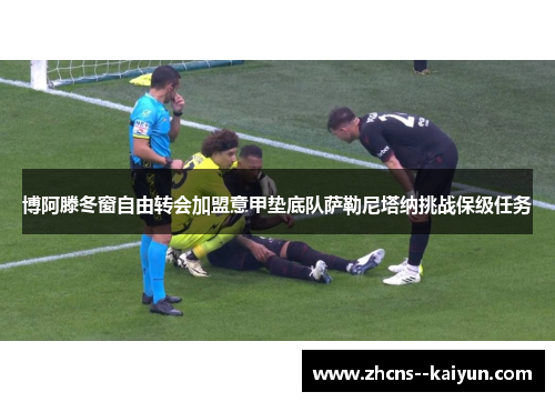 博阿滕冬窗自由转会加盟意甲垫底队萨勒尼塔纳挑战保级任务 博阿滕冬窗自由转会加盟意甲垫底队萨勒尼塔纳挑战保级任务