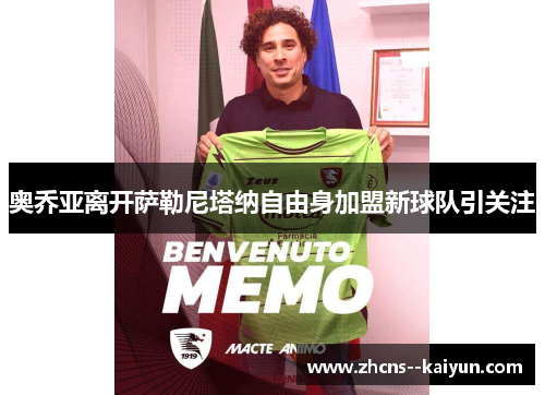 奥乔亚离开萨勒尼塔纳自由身加盟新球队引关注 奥乔亚离开萨勒尼塔纳自由身加盟新球队引关注