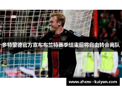 多特蒙德官方宣布布兰特赛季结束后将自由转会离队 多特蒙德官方宣布布兰特赛季结束后将自由转会离队