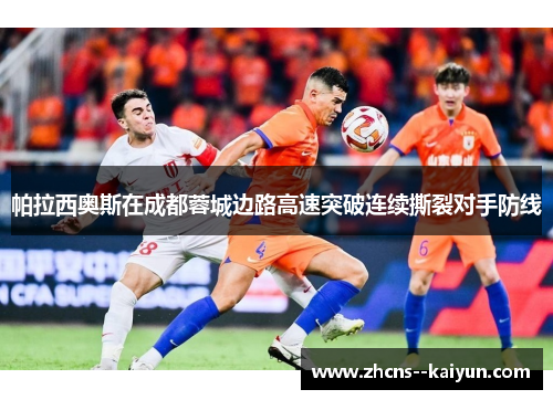 帕拉西奥斯在成都蓉城边路高速突破连续撕裂对手防线