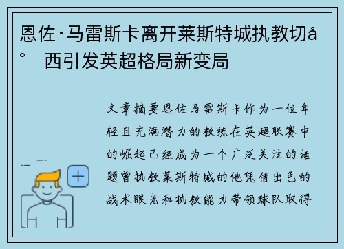 恩佐·马雷斯卡离开莱斯特城执教切尔西引发英超格局新变局 恩佐·马雷斯卡离开莱斯特城执教切尔西引发英超格局新变局