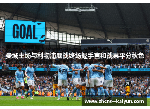 曼城主场与利物浦鏖战终场握手言和战果平分秋色