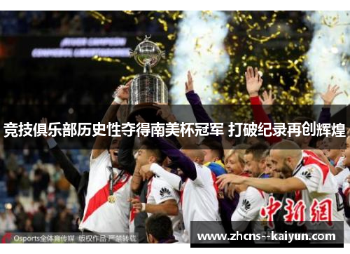 竞技俱乐部历史性夺得南美杯冠军 打破纪录再创辉煌