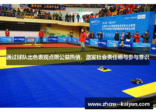 通过球队出色表现点燃公益热情，激发社会责任感与参与意识