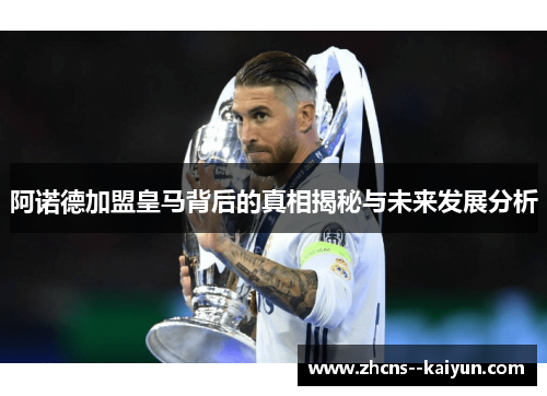 阿诺德加盟皇马背后的真相揭秘与未来发展分析