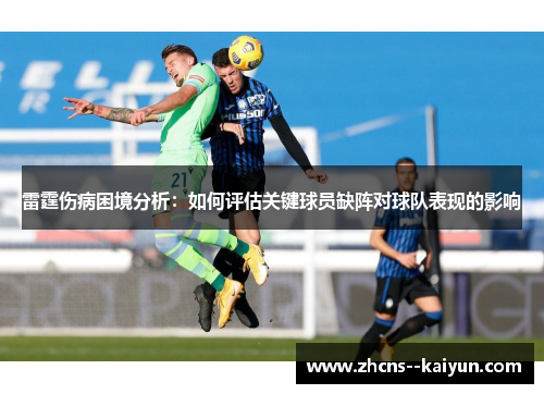 雷霆伤病困境分析：如何评估关键球员缺阵对球队表现的影响