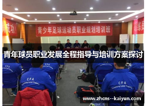 青年球员职业发展全程指导与培训方案探讨