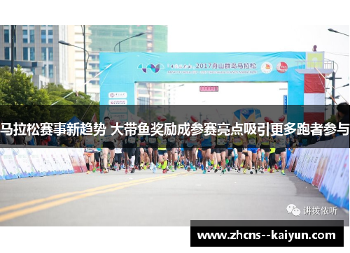 马拉松赛事新趋势 大带鱼奖励成参赛亮点吸引更多跑者参与