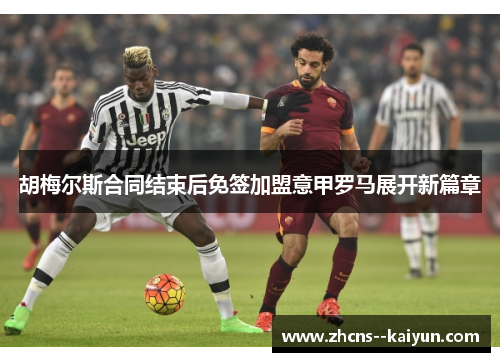 胡梅尔斯合同结束后免签加盟意甲罗马展开新篇章 胡梅尔斯合同结束后免签加盟意甲罗马展开新篇章