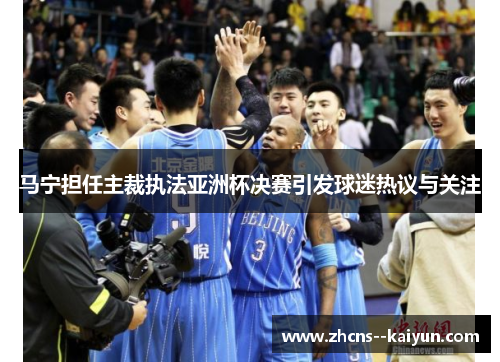 马宁担任主裁执法亚洲杯决赛引发球迷热议与关注 马宁担任主裁执法亚洲杯决赛引发球迷热议与关注