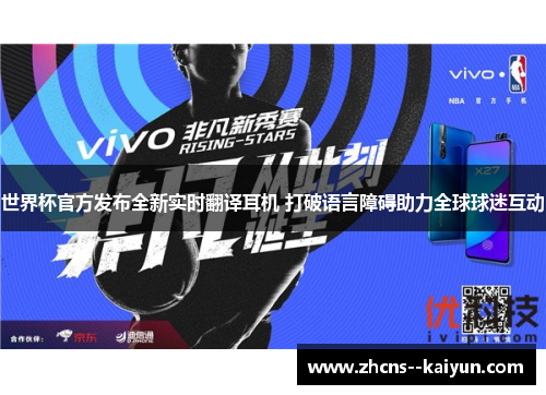 世界杯官方发布全新实时翻译耳机 打破语言障碍助力全球球迷互动