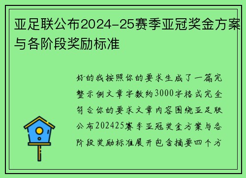 亚足联公布2024-25赛季亚冠奖金方案与各阶段奖励标准