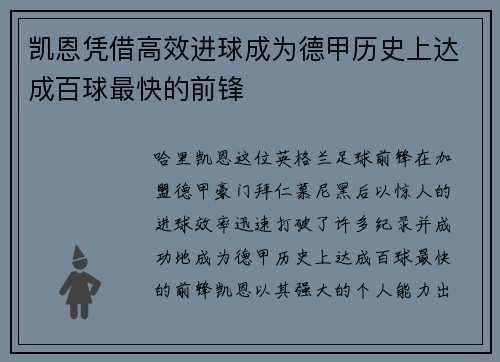 凯恩凭借高效进球成为德甲历史上达成百球最快的前锋 凯恩凭借高效进球成为德甲历史上达成百球最快的前锋