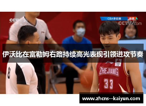 伊沃比在富勒姆右路持续高光表现引领进攻节奏 伊沃比在富勒姆右路持续高光表现引领进攻节奏