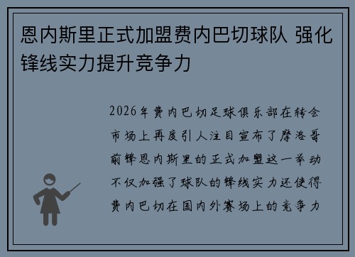 恩内斯里正式加盟费内巴切球队 强化锋线实力提升竞争力 恩内斯里正式加盟费内巴切球队 强化锋线实力提升竞争力