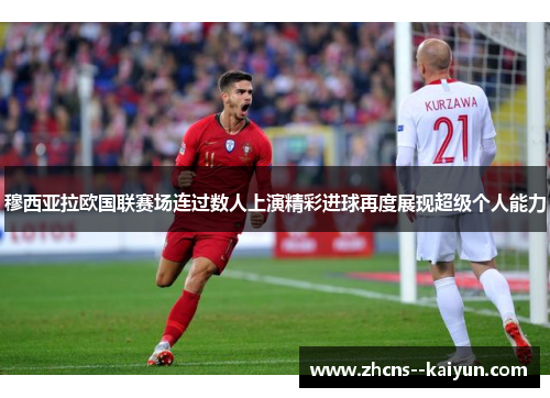 穆西亚拉欧国联赛场连过数人上演精彩进球再度展现超级个人能力 穆西亚拉欧国联赛场连过数人上演精彩进球再度展现超级个人能力