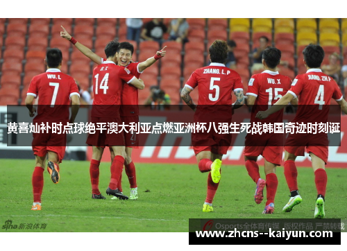 黄喜灿补时点球绝平澳大利亚点燃亚洲杯八强生死战韩国奇迹时刻诞 黄喜灿补时点球绝平澳大利亚点燃亚洲杯八强生死战韩国奇迹时刻诞