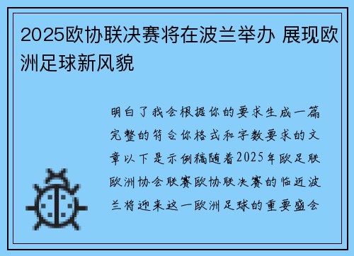 2025欧协联决赛将在波兰举办 展现欧洲足球新风貌 2025欧协联决赛将在波兰举办 展现欧洲足球新风貌