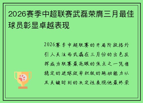 2026赛季中超联赛武磊荣膺三月最佳球员彰显卓越表现 2026赛季中超联赛武磊荣膺三月最佳球员彰显卓越表现