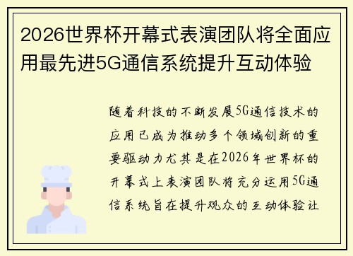 2026世界杯开幕式表演团队将全面应用最先进5G通信系统提升互动体验 2026世界杯开幕式表演团队将全面应用最先进5G通信系统提升互动体验