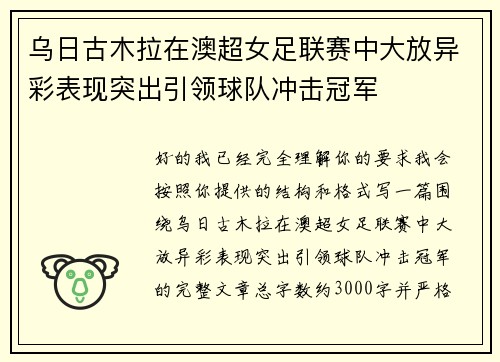 乌日古木拉在澳超女足联赛中大放异彩表现突出引领球队冲击冠军 乌日古木拉在澳超女足联赛中大放异彩表现突出引领球队冲击冠军