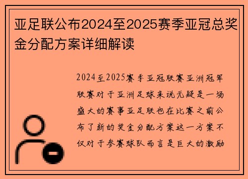 亚足联公布2024至2025赛季亚冠总奖金分配方案详细解读 亚足联公布2024至2025赛季亚冠总奖金分配方案详细解读