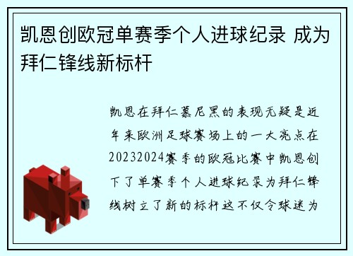 凯恩创欧冠单赛季个人进球纪录 成为拜仁锋线新标杆 凯恩创欧冠单赛季个人进球纪录 成为拜仁锋线新标杆