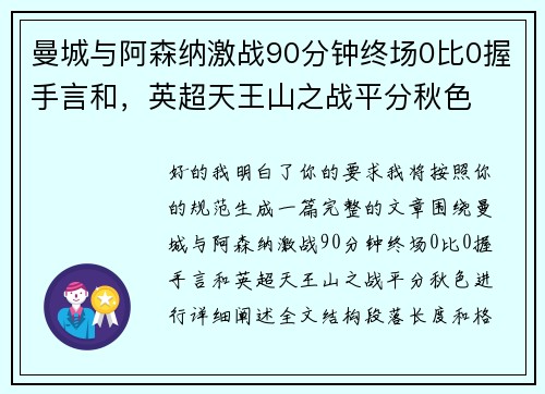 曼城与阿森纳激战90分钟终场0比0握手言和,英超天王山之战平分秋色 曼城与阿森纳激战90分钟终场0比0握手言和,英超天王山之战平分秋色