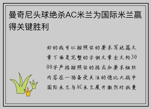 曼奇尼头球绝杀AC米兰为国际米兰赢得关键胜利 曼奇尼头球绝杀AC米兰为国际米兰赢得关键胜利