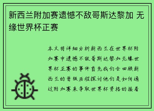 新西兰附加赛遗憾不敌哥斯达黎加 无缘世界杯正赛 新西兰附加赛遗憾不敌哥斯达黎加 无缘世界杯正赛