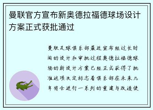 曼联官方宣布新奥德拉福德球场设计方案正式获批通过 曼联官方宣布新奥德拉福德球场设计方案正式获批通过