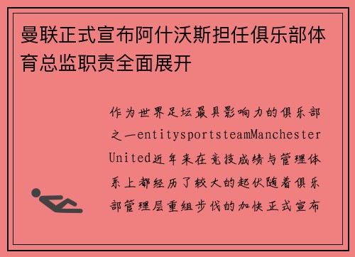 曼联正式宣布阿什沃斯担任俱乐部体育总监职责全面展开 曼联正式宣布阿什沃斯担任俱乐部体育总监职责全面展开