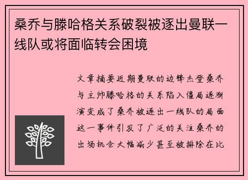 桑乔与滕哈格关系破裂被逐出曼联一线队或将面临转会困境 桑乔与滕哈格关系破裂被逐出曼联一线队或将面临转会困境