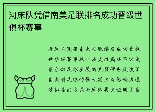 河床队凭借南美足联排名成功晋级世俱杯赛事 河床队凭借南美足联排名成功晋级世俱杯赛事