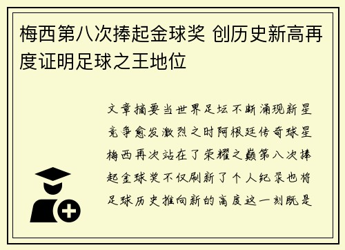 梅西第八次捧起金球奖 创历史新高再度证明足球之王地位 梅西第八次捧起金球奖 创历史新高再度证明足球之王地位