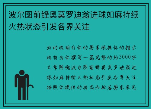 波尔图前锋奥莫罗迪翁进球如麻持续火热状态引发各界关注 波尔图前锋奥莫罗迪翁进球如麻持续火热状态引发各界关注