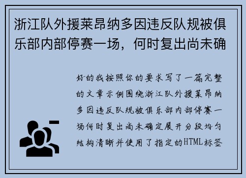 浙江队外援莱昂纳多因违反队规被俱乐部内部停赛一场,何时复出尚未确定 浙江队外援莱昂纳多因违反队规被俱乐部内部停赛一场,何时复出尚未确定